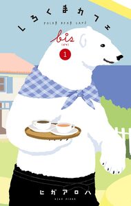 Cover of しろくまカフェ bis volume 1